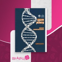 کتاب دین و علم پیروز فطور چی دانلود PDF