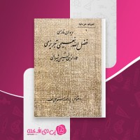 کتاب دیوان فارسی فضل الله نعیمی تبریزی دانلود PDF