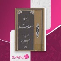 کتاب دیوان مسعود سعد جلد اول مهدی نوریان دانلود PDF