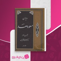 کتاب دیوان مسعود سعد جلد دوم مهدی نوریان دانلود PDF