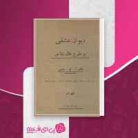 کتاب دیوان میرزاده عشقی ع.سلیمی دانلود PDF
