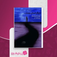 کتاب دیگر انسان نیست اوسامو دیزای دانلود PDF
