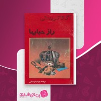 کتاب راز حبابها آگاتا کریستی دانلود PDF