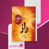 کتاب راز راندا برن دانلود PDF