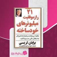 کتاب 21 راز موفقیت دانلود برایان تریسی دانلود PDF