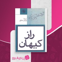 کتاب راز کیهان آرتور سی کلارک دانلود PDF