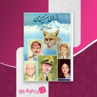 کتاب رازهای سرزمین من رضا براهنی دانلود PDF