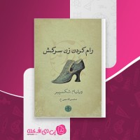 کتاب رام کردن زن سرکش ویلیام شکسپیر دانلود PDF