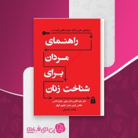 کتاب راهنمای مردان برای شناخت زنان فاطمه باغستانی دانلود PDF
