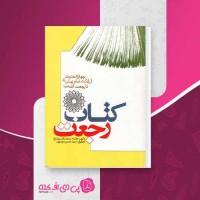 کتاب رجعت علامه محمد باقر مجلسی دانلود PDF