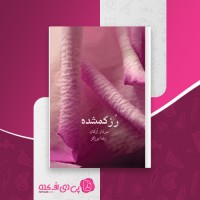 کتاب رز گمشده سردار ازکان دانلود PDF