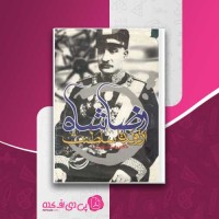 کتاب رضاشاه از تولد تا سلطنت دکتر رضا نیازمند دانلود PDF