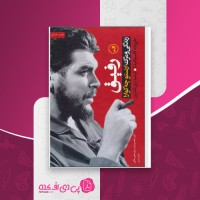کتاب رفیق زندگی و مرگ ارنستوچه گوارا بخش دوم دانلود PDF