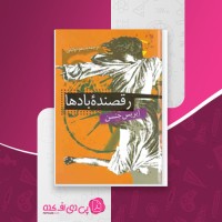 کتاب رقصنده بادها آیریس جنسن دانلود PDF