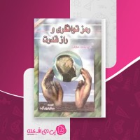 کتاب رمز توانگری و راز قدرت ژوزف مورفی دانلود PDF