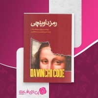 کتاب راز داوینچی دن براون دانلود PDF