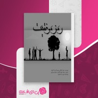 کتاب رمز موفقیت دبل کارنگی دانلود PDF