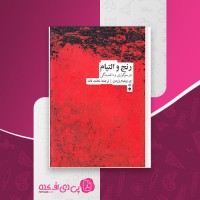 کتاب رنج و التیام در سوگواری و داغدیدگی جیمز ویلیام وردن دانلود PDF