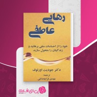 کتاب رهایی عاطفی مهدی قراچه داغی دانلود PDF