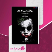 کتاب روانشناسی تاریک زاک آدامز دانلود PDF