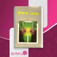 کتاب روح و پزشک ویکتور فرانکل دانلود PDF