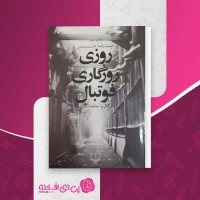 کتاب روزی روزگاری فوتبال حمیدرضا صدر دانلود PDF