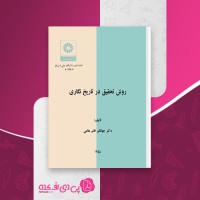 کتاب روش تحقیق در تاریخ نگاری جهانگیر قائم مقامی دانلود PDF
