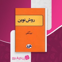 کتاب روش نوین کریم خالقی دانلود PDF