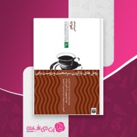 کتاب روش های باز کردن سرصحبت و دوست یابی دان گابور دانلود PDF