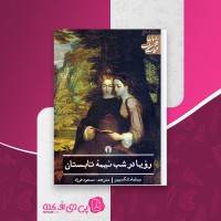 کتاب رویا در شب نیمه تابستان ویلیام شکسپیر دانلود PDF