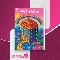کتاب رویا فروشی دالرگات لی می یه دانلود PDF