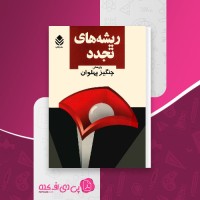 کتاب ریشه های تجدد چنگیز پهلون دانلود PDF