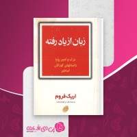 کتاب زبان از یاد رفته اریک فروم دانلود PDF