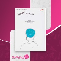 کتاب زبان، فلسفه ارنست کاسپرر دانلود PDF