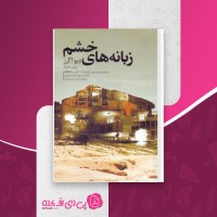 کتاب زبانه های خشم دیو اگرز دانلود PDF