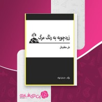 کتاب زرد چوبه به رنگ مرگ علی مظفر عالی دانلود PDF