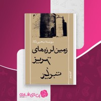 کتاب زمین لرزه های تبریز یحیی ذکاء دانلود PDF