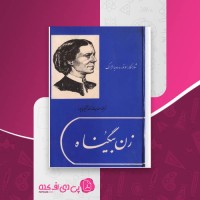 کتاب زن بیگناه اونوره دو بالزاک دانلود PDF