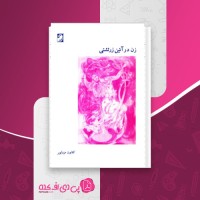 کتاب زن در آئین زرتشتی کتایون مزداپور دانلود PDF