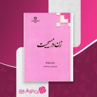 کتاب زن در مسیحیت هانس کونگ دانلود PDF