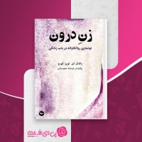 کتاب زن درون رافائل ای لوپز کورو دانلود PDF