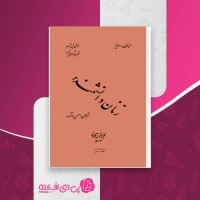 کتاب زنان دانشمند مولیر دانلود PDF