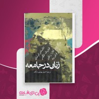 کتاب زنان در جامعه فردریک انگلس دانلود PDF
