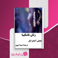 کتاب زنان ناشکیبا جایلی آمادو امل دانلود PDF