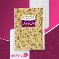 کتاب زنان کوچک لوئیزا می الکوت دانلود PDF