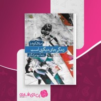 کتاب زندگی جای دیگری است میلان کوندرا دانلود PDF