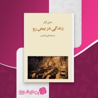 کتاب زندگی در پیش رو امیل آژار دانلود PDF