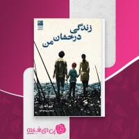 کتاب زندگی درخشان من کیم آئه ران دانلود PDF
