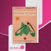 کتاب زندگی دومت زمانی آغاز می شود که می فهمی یک زندگی بیشتر نداری رافائل ژیوردانو دانلود PDF