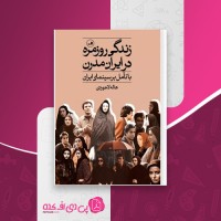 کتاب زندگی روزمره در ایران مدرن دانلود PDF